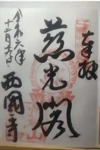 西国寺の御朱印 2024年12月
