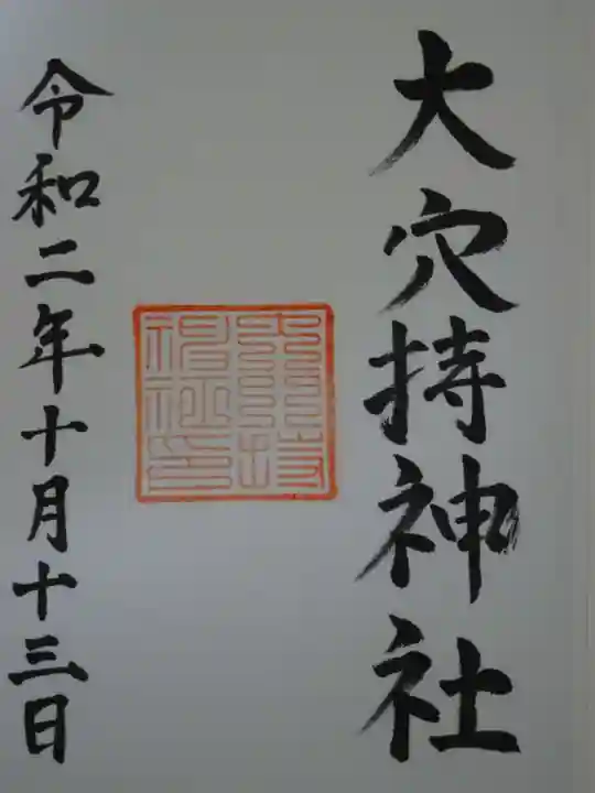 大穴持神社の御朱印