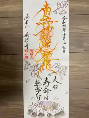 10月限定イラスト御朱印
『御会式と桜』