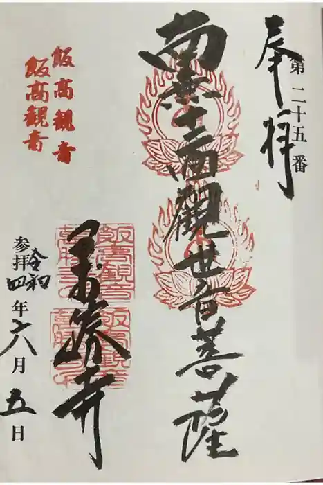 萬勝寺（飯高観音）の御朱印