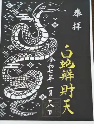 白蛇辨財天(栃木県)