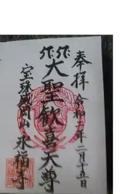 永福寺の御朱印