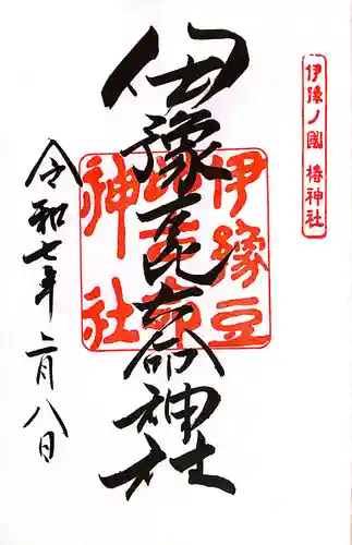 伊豫豆比古命神社の御朱印