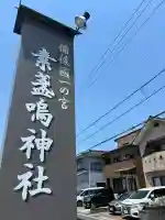 素盞嗚神社の{uncategorized: "未分類", other: "その他", undefined: "問題あり", building: "その他建物", grave: "お墓", sacred_gate: "鳥居", guardian: "狛犬", statue: "像", buddha: "仏像", history: "歴史", nature: "自然", garden: "庭園", animal: "動物", pagoda: "塔", temizu: "手水舎", mountain_gate: "山門・神門", sanctuary: "本殿・本堂", subordinate: "末社・摂社", art: "芸術", scenery: "景色", jizo: "地蔵", ema: "絵馬", goshuin: "御朱印", omikuji: "おみくじ", items: "授与品その他", amulet: "お守り", goshuincho: "御朱印帳", eats: "食事", festival: "お祭り", votive_dance: "神楽", shichigosan: "七五三参", wedding: "結婚式", experience: "体験その他", initially: "初詣", around: "周辺", anti_infection: "感染症対策"}