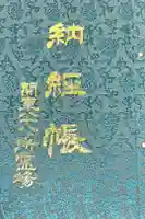 妻沼聖天山歓喜院の御朱印帳