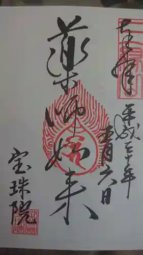 増上寺塔頭 三縁山 宝珠院の御朱印