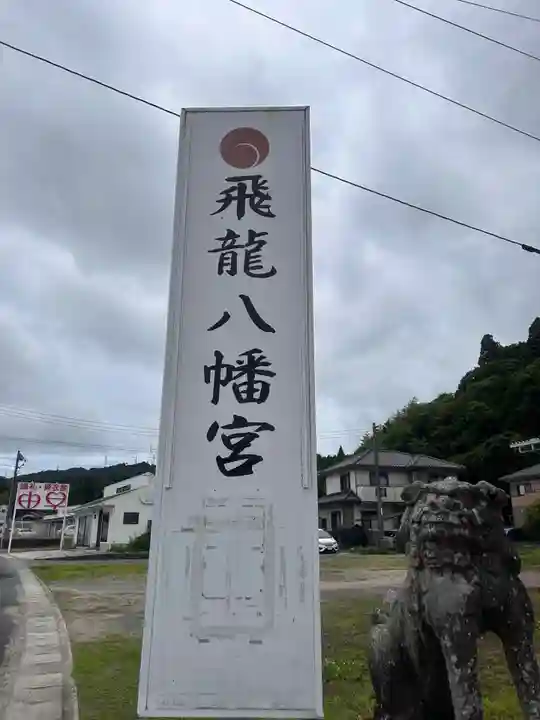 飛龍八幡宮(山口県)