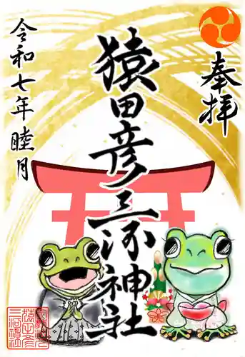 猿田彦三河神社の御朱印