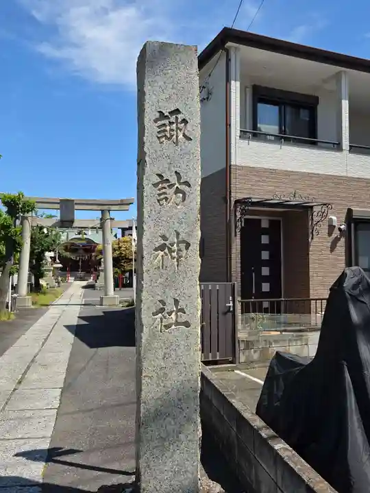 多摩川諏訪神社(東京都)