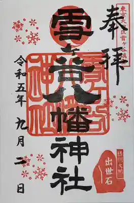 雪ケ谷八幡神社(東京都)