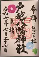 戸越八幡神社の御朱印