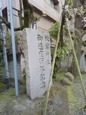秋葉神社のその他建物