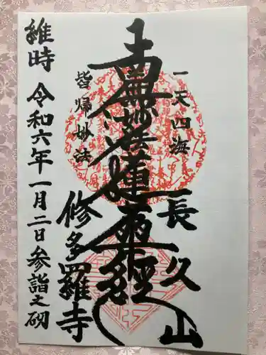 修多羅寺の御朱印