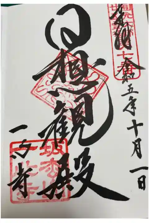 一心寺の御朱印