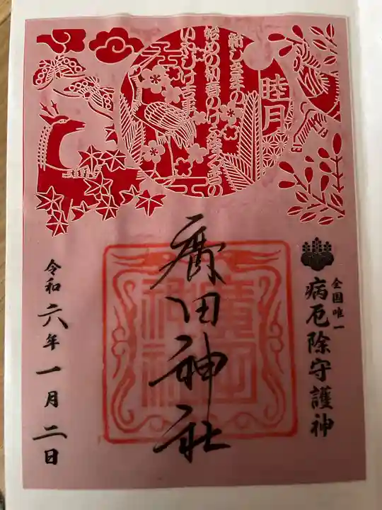 廣田神社~病厄除守護神~(青森県)