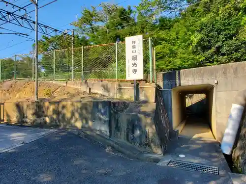 頼光寺のその他建物