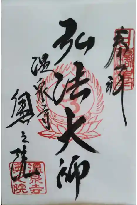 温泉寺の御朱印