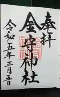 金守神社の御朱印