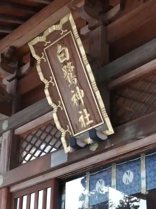 白鷺神社のその他建物
