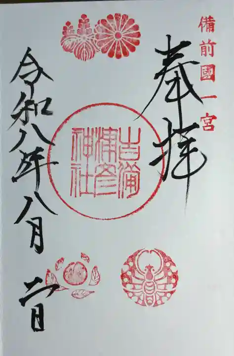 吉備津彦神社の御朱印