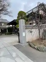 自性院(東京都)