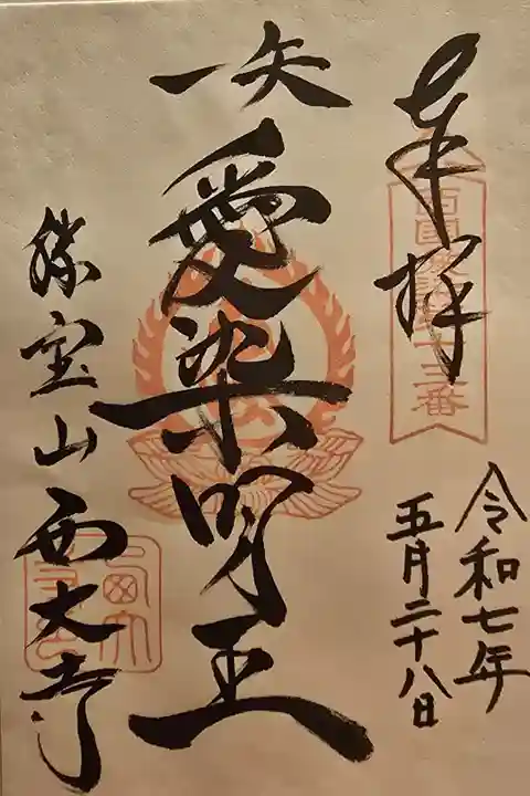 西国愛染霊場 第十三番