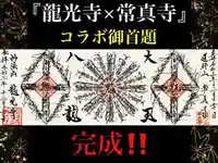 常真寺の御朱印