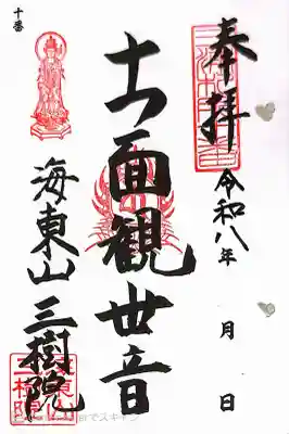 三樹院の御朱印