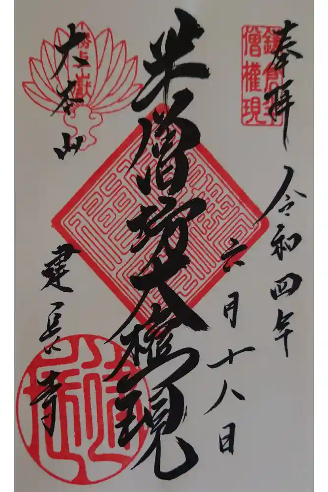 建長寺 半僧坊の御朱印