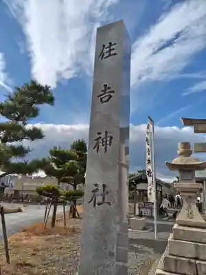 住吉神社(三重県)