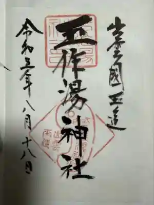 玉作湯神社(島根県)