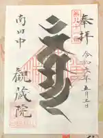 観蔵院 曼荼羅寺の御朱印