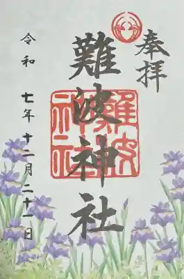 難波神社の御朱印
