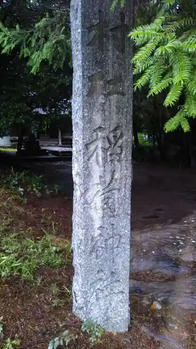 稲荷神社のその他建物