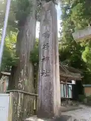 鳴谷神社(三重県)