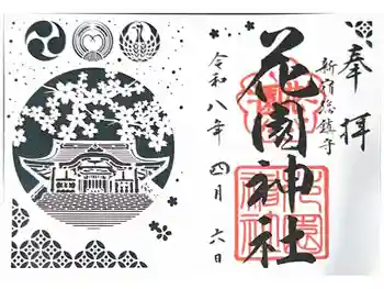 花園神社の御朱印 2026年04月