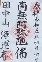 浄運寺の御朱印