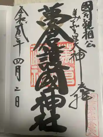 万倉護国神社の御朱印 2020年04月