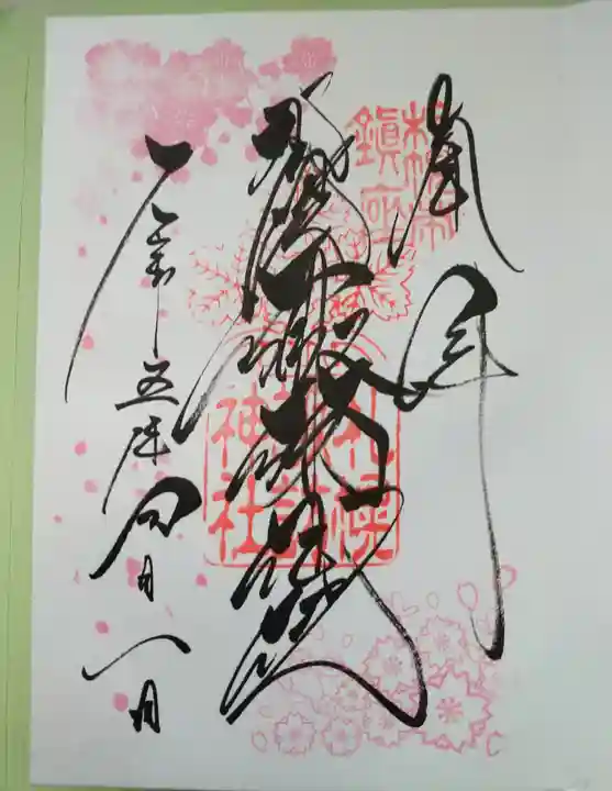 札幌諏訪神社の御朱印