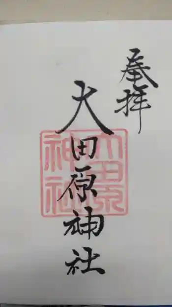 大田原神社の御朱印 2019年02月