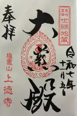 上徳寺の御朱印