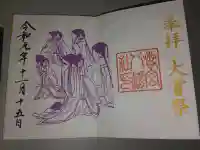 若宮八幡社の御朱印帳