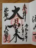 比叡山延暦寺の御朱印