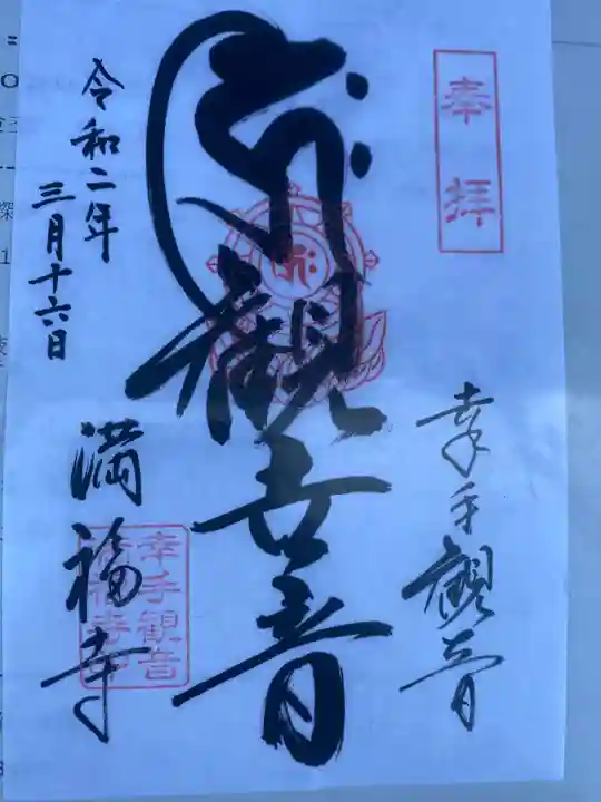満福寺の御朱印