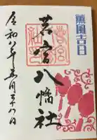 若宮八幡社の御朱印