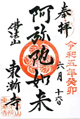 東漸寺の御朱印