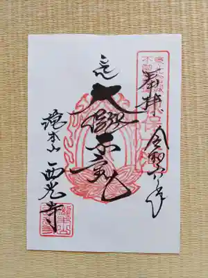 西光寺(宮城県)