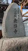 最勝寺(滋賀県)
