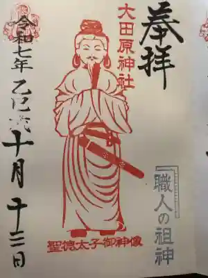 大田原神社(栃木県)