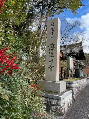 海住山寺(京都府)